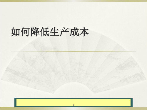 如何降低生产成本PPT幻灯片课件