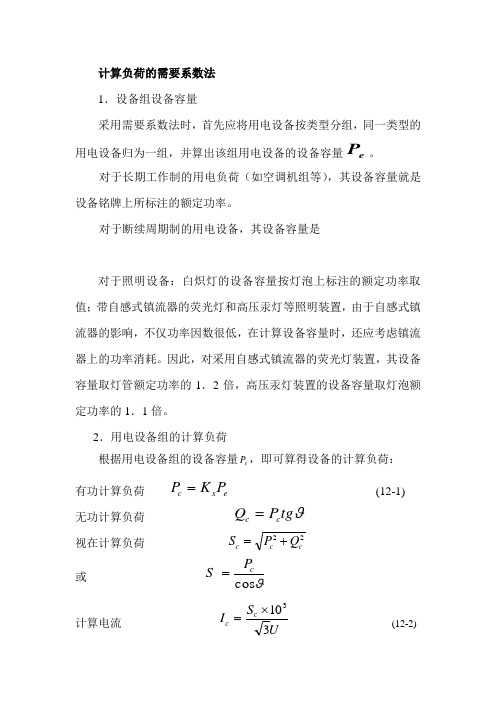 (完整版)需要系数法