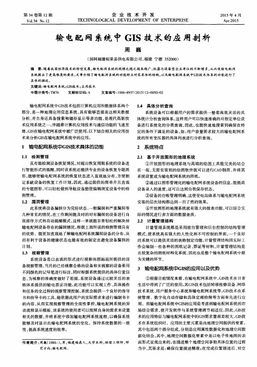 输电配网系统中GIS技术的应用剖析