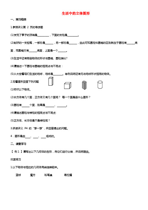 2021年秋六年级数学上册 1.1 生活中的立体图形学案 鲁教版五四制(1)