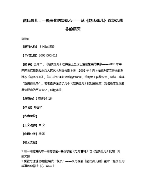 赵氏孤儿:一颗变化的复仇心——从《赵氏孤儿》看复仇观念的演变