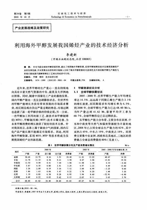 利用海外甲醇发展我国烯烃产业的技术经济分析