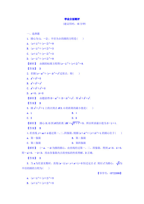 2017-2018学年高中数学人教B版必修2学业分层测评：第2章 2-3-1 圆的标准方程 含答案 精品