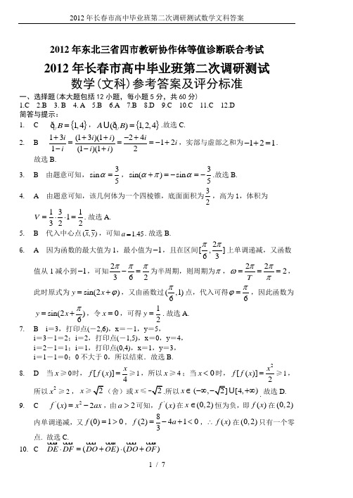 2012年长春市高中毕业班第二次调研测试数学文科答案