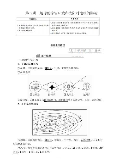 2020高考地理一轮复习提分教程(湘教版)讲义：必修1第1章行星地球第3讲含答案