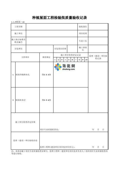 1-1-9屋面-12_种植屋面工程检验批质量验收记录