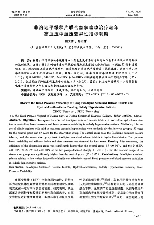非洛地平缓释片联合氢氯噻嗪治疗老年高血压中血压变异性指标观察