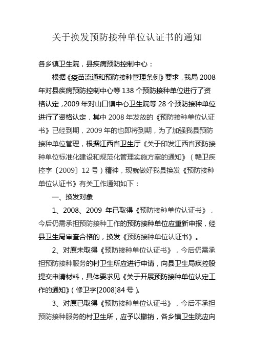 关于对全县从事预防接种工作的单位资质进行复审的通知+(自动保存的)