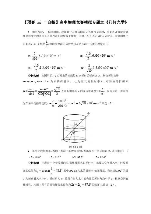 2020年高中物理竞赛习题专题十一：几何光学(Word版含解析)