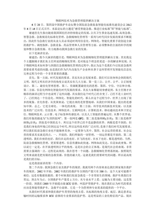 物联网技术为急救管理提供解决方案