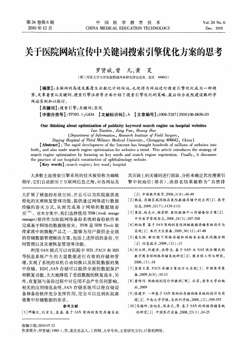 关于医院网站宣传中关键词搜索引擎优化方案的思考