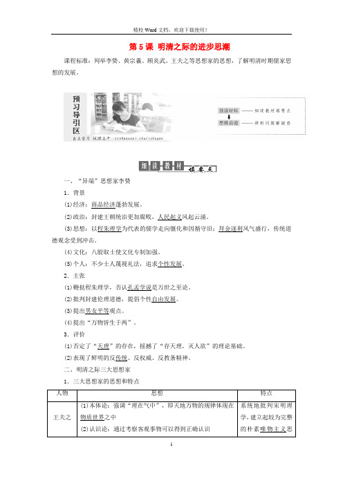 【优编】高中历史第一单元第5课明清之际的进步思潮教案含解析(岳麓版必修3)