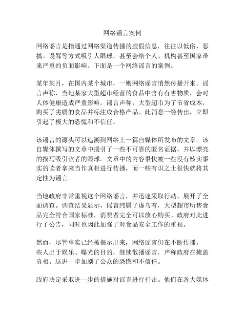 网络谣言案例