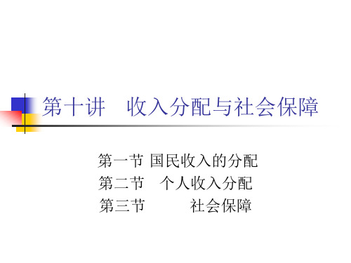 政治经济学课件第十讲收入分配与社会保障