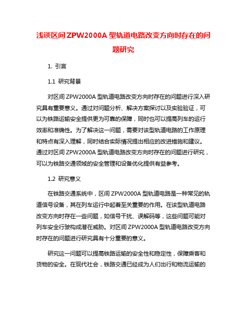 浅谈区间ZPW2000A型轨道电路改变方向时存在的问题研究