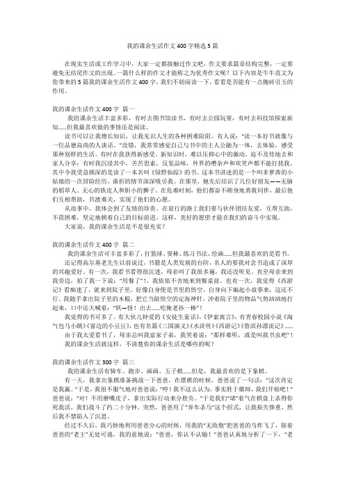 我的课余生活作文400字精选5篇