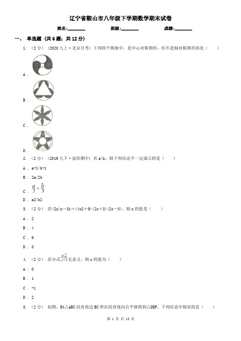 辽宁省鞍山市八年级下学期数学期末试卷