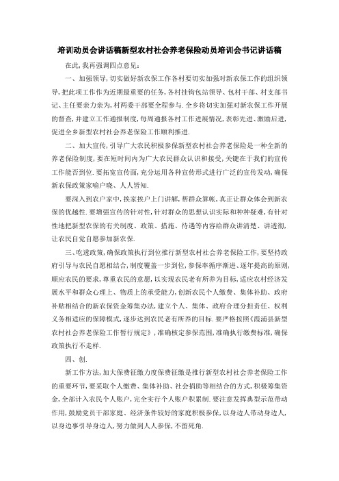 培训动员会讲话稿 新型农村社会养老保险动员培训会书记讲话稿 精品