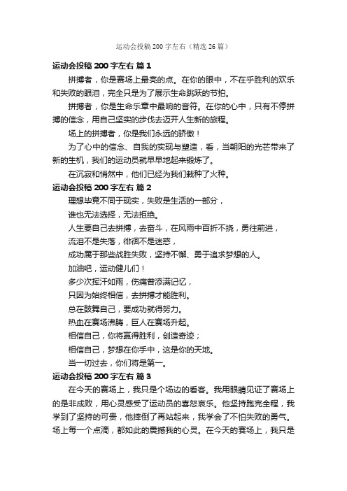 运动会投稿200字左右（精选26篇）