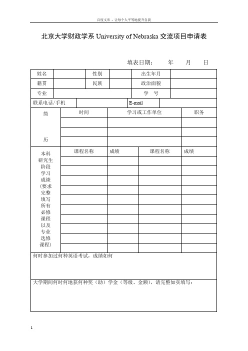 北京大学财政学系UniversityofNebraska交流项目申请表格