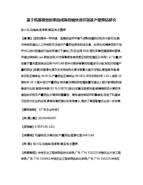 基于机器视觉的果园成熟柑橘快速识别及产量预估研究