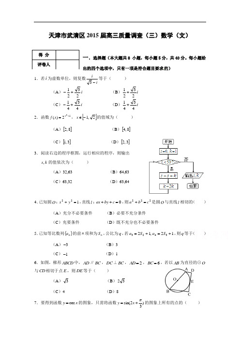 天津市武清区2015届高三质量调查(三)数学(文)