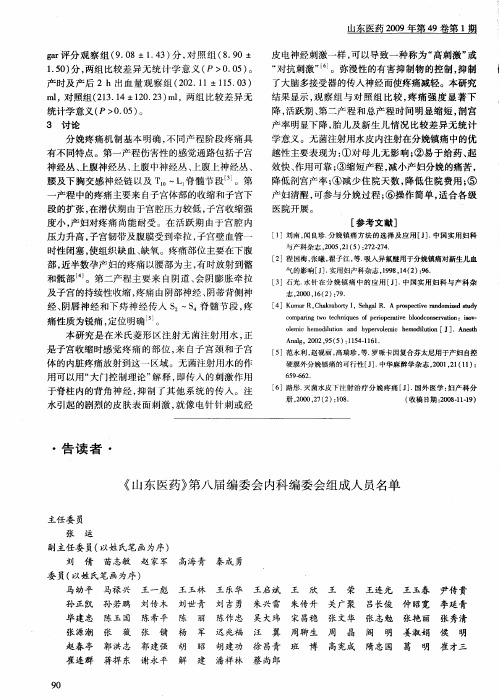 《山东医药》第八届编委会内科编委会组成人员名单