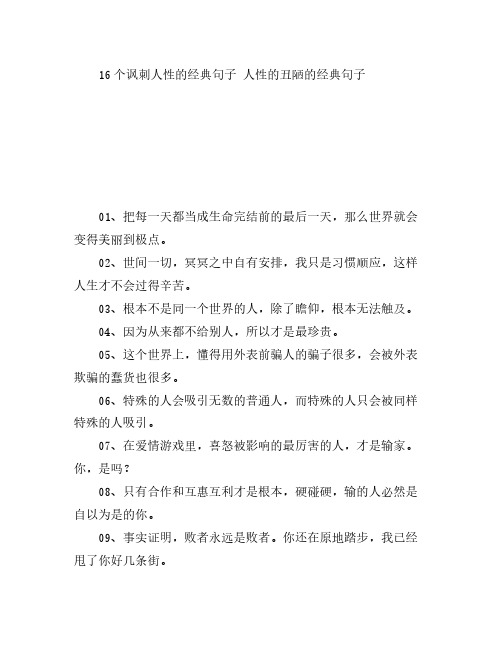 16个讽刺人性的经典句子 人性的丑陋的经典句子