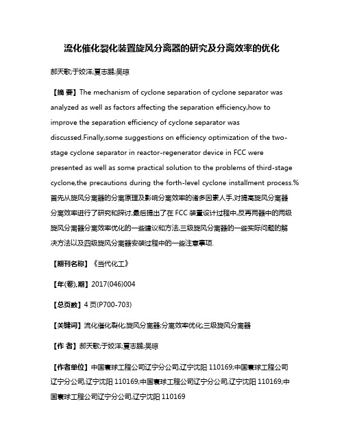 流化催化裂化装置旋风分离器的研究及分离效率的优化