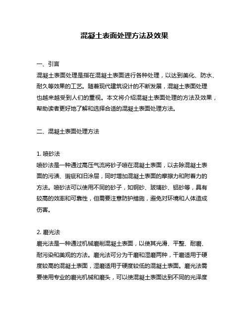 混凝土表面处理方法及效果