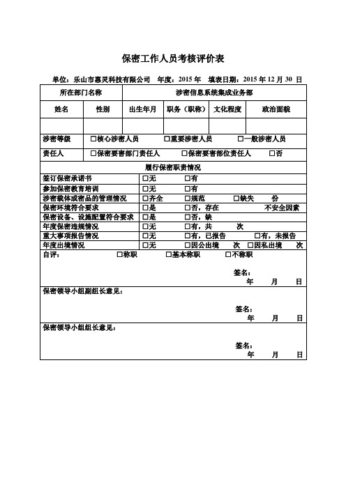 保密工作人员考核评价表 业务部