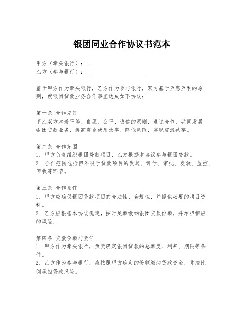 银团同业合作协议书范本