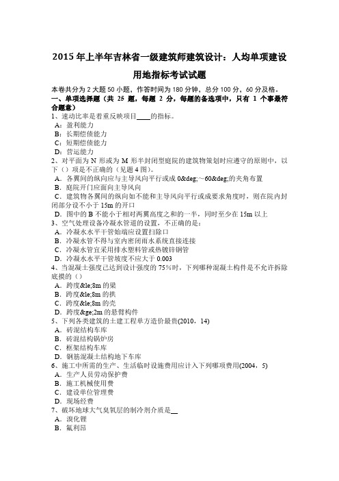 2015年上半年吉林省一级建筑师建筑设计：人均单项建设用地指标考试试题