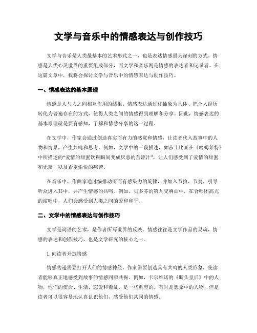 文学与音乐中的情感表达与创作技巧