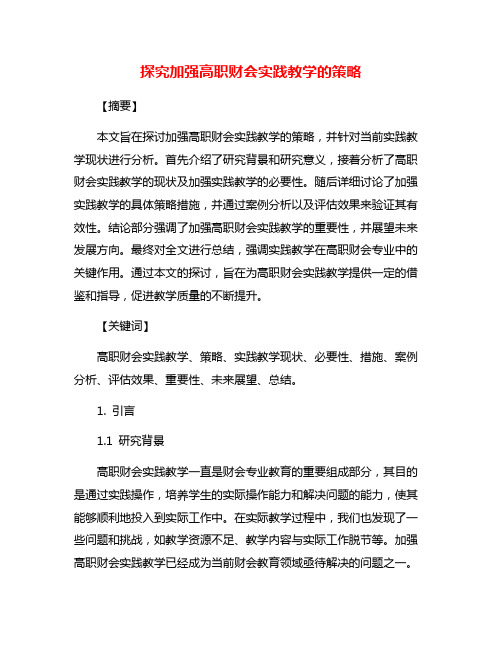 探究加强高职财会实践教学的策略