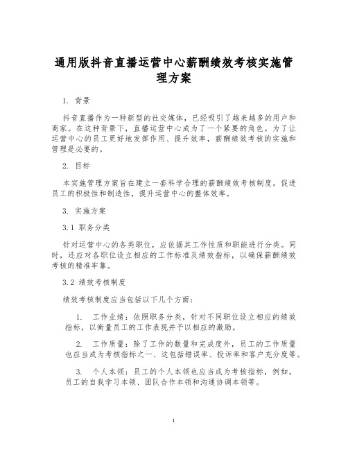 通用版抖音直播运营中心薪酬绩效考核实施管理方案