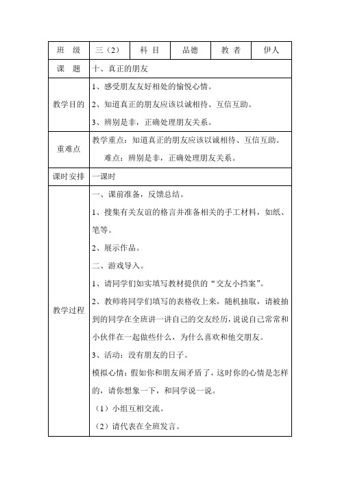 三年 级品德与社会下册第十课《真正的朋友》教学设计