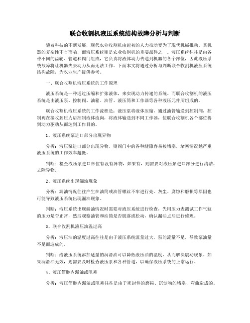 联合收割机液压系统结构故障分析与判断