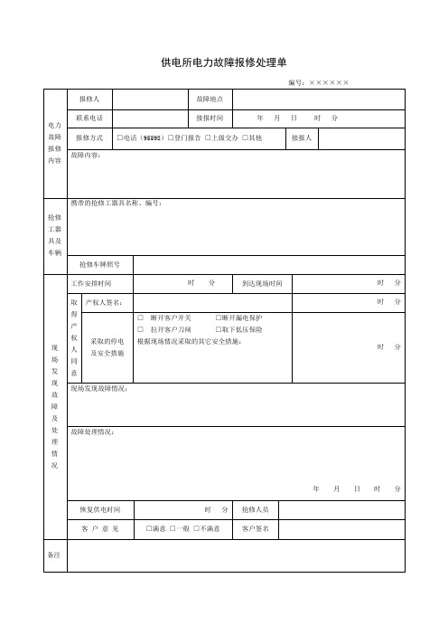 供电所电力故障报修处理单