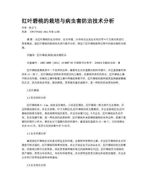 红叶碧桃的栽培与病虫害防治技术分析