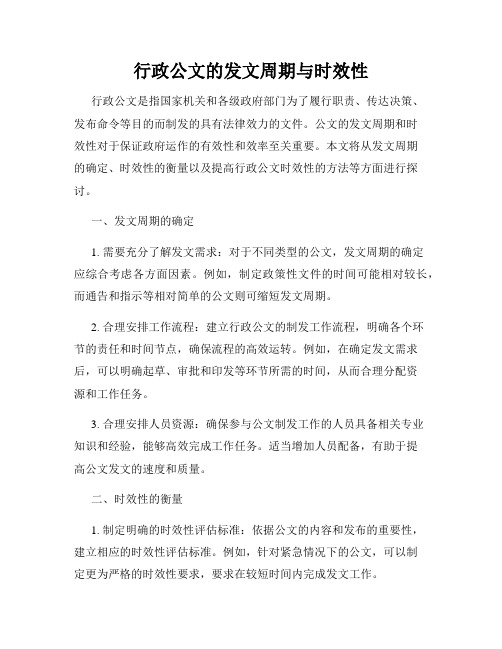 行政公文的发文周期与时效性