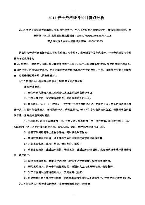 2015护士资格各科目特点分析