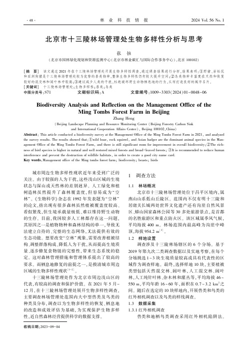 北京市十三陵林场管理处生物多样性分析与思考