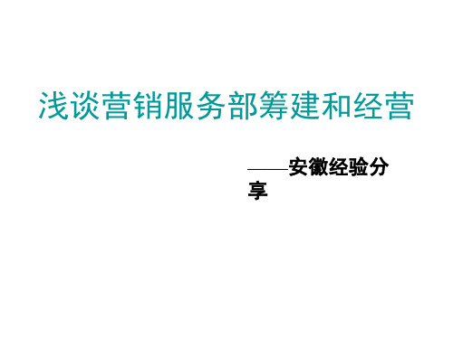 浅谈营销服务部筹建和经营37页