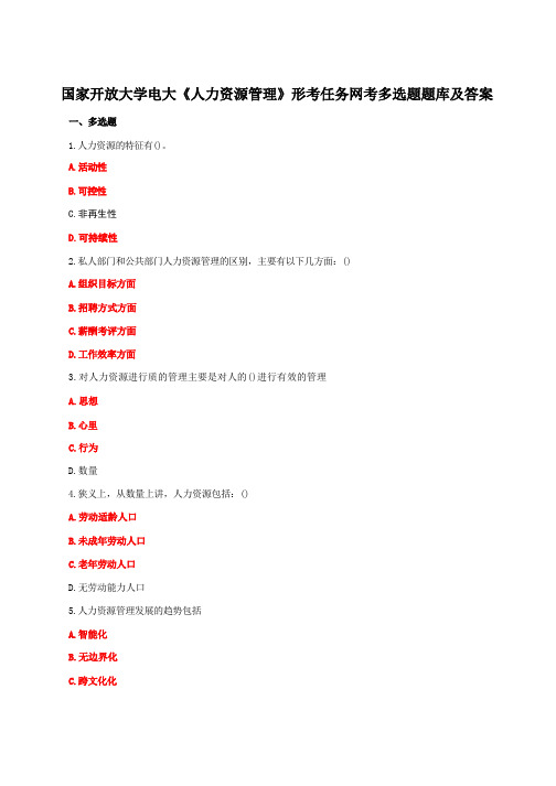 国家开放大学电大《人力资源管理》形考任务网考多选题题库及答案