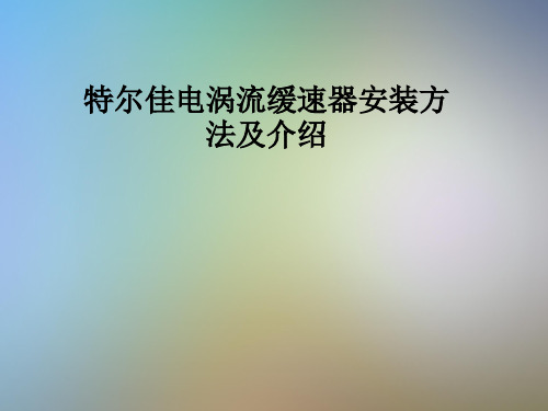 特尔佳电涡流缓速器安装方法及介绍