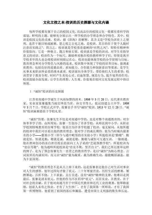 文化立校之本-校训的历史探源与文化内涵