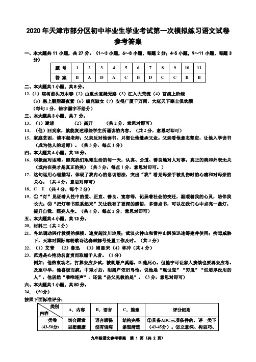 天津市部分区2020届九年级毕业生学业考试第一次模拟练习语文答案