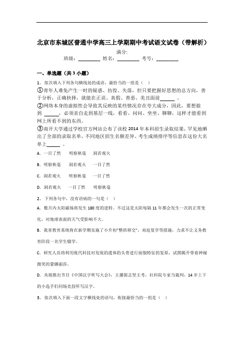 2019年最新高三题库 届北京市东城区普通中学高三上学期期中考试语文试卷