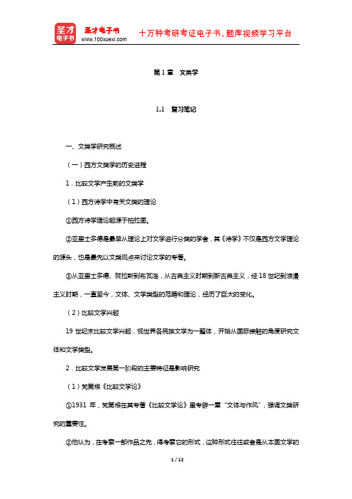 陈惇、孙景尧、谢天振《比较文学》笔记和考研真题详解(文类学)【圣才出品】